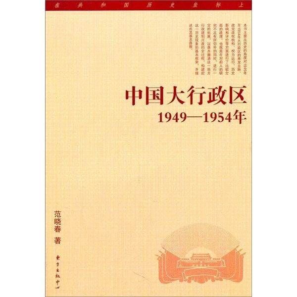 中國大行政區（1949-1954年）