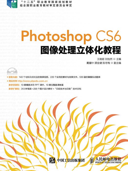 Photoshop CS6圖像處理立體化教程