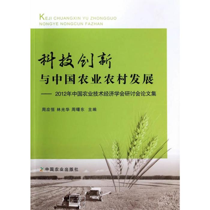 科技創新與中國農業農村發展