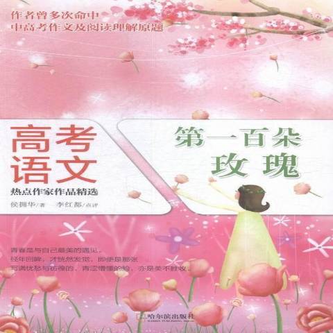 第一百朵玫瑰(2016年哈爾濱出版社出版的圖書)