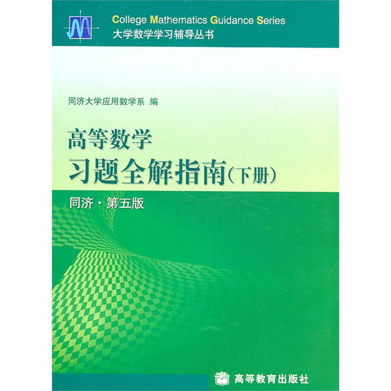 高等數學習題全解指南同濟·第5版下冊