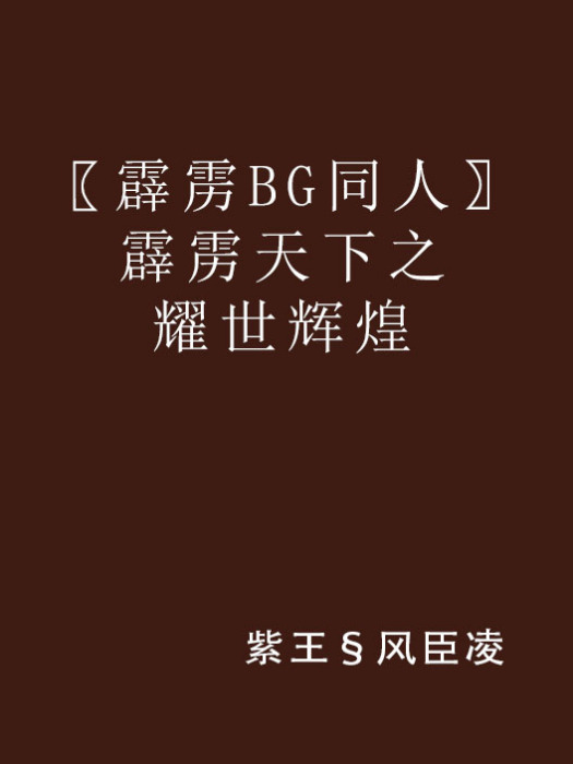 〖霹靂BG同人〗霹靂天下之耀世輝煌