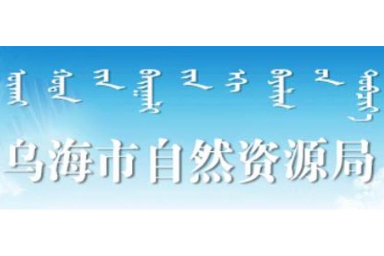 烏海市自然資源局