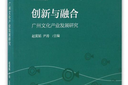 文化產業智庫叢書創新與融合：廣州文化產業發展研究