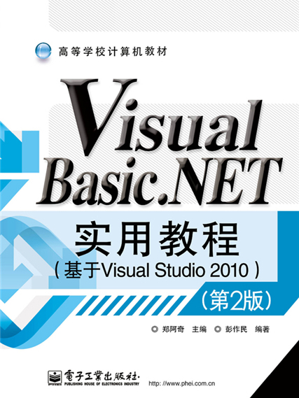 Visual Basic.NET實用教程（基於Visual Studio 2010）（第2版）