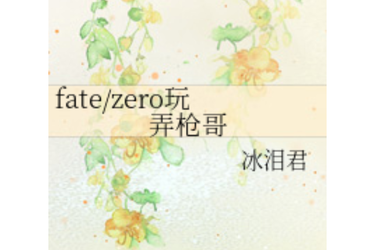 fate/zero玩弄槍哥