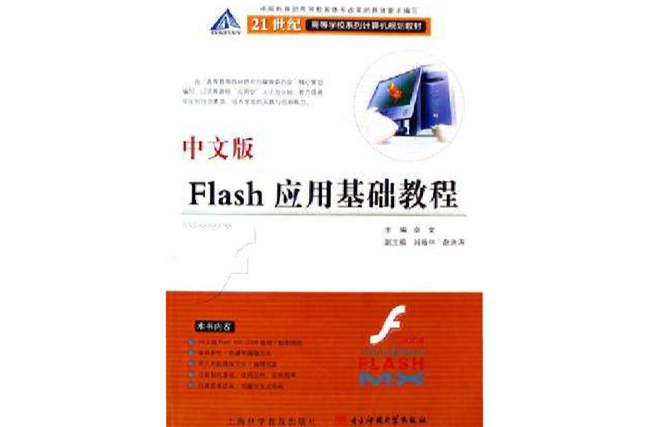 中文版Flash套用基礎教程