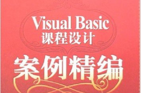 Visual Basic課程設計案例精編