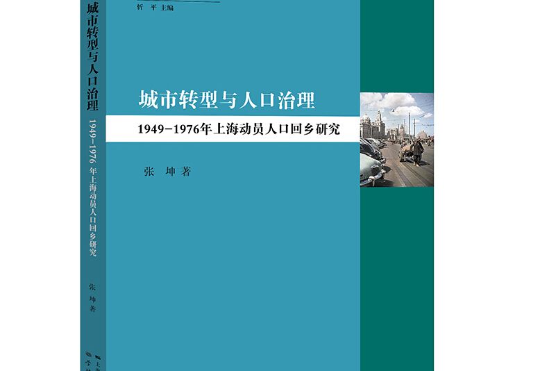 城市轉型與人口治理：1949—1976年上海動員人口回鄉研究