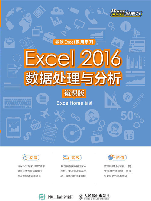 Excel 2016數據處理與分析（微課版）