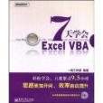 7天學會Excel VBA