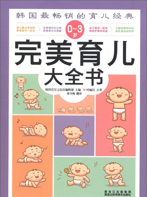 0～3歲完美育兒大全書