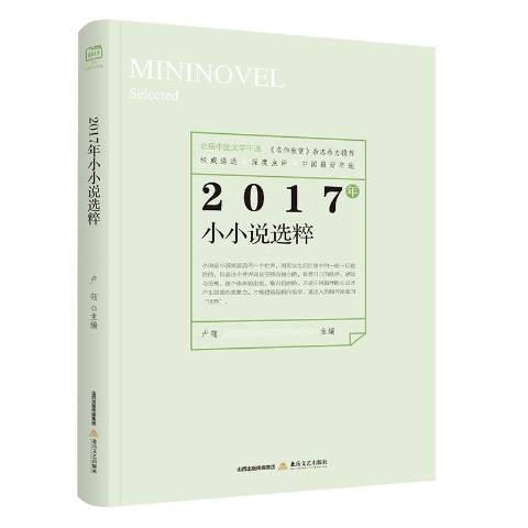 2017年小小說選粹