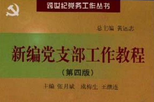 新編黨支部工作教程跨世紀黨務工作叢書