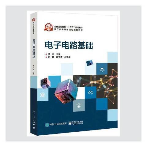 電子電路基礎(2021年電子工業出版社出版的圖書)