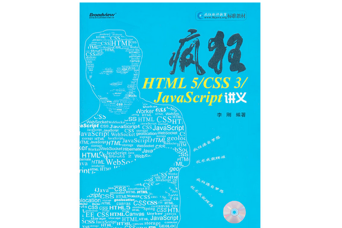 瘋狂HTML 5/CSS 3/JavaScript講義（含CD光碟1張）