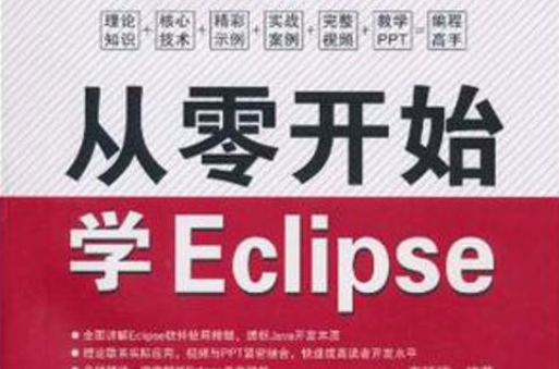 從零開始學Eclipse