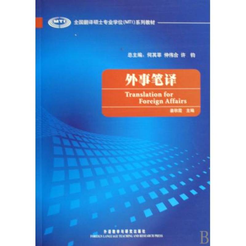 全國翻譯碩士專業學位系列教材·外事筆譯