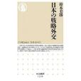 日本の戦略外交 (ちくま新書 1236)