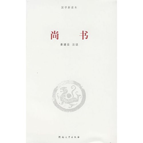 《尚書》簡注通說