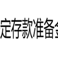 法定存款準備金