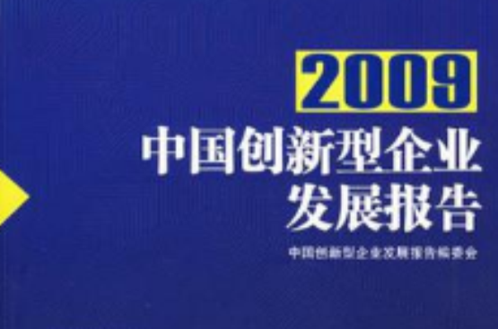 2009中國創新型企業發展報告
