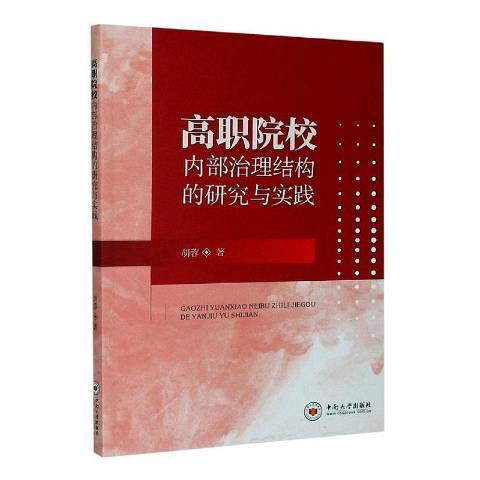 高職院校內部治理結構的研究與實踐