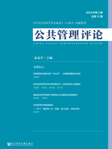 公共管理評論（2019年第2期/總第31期）(公共管理評論（2019年第2期總第31期）)