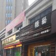 糖巢港式甜品（新大路店）