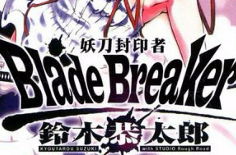 Blade Breaker 妖刀封印者 01