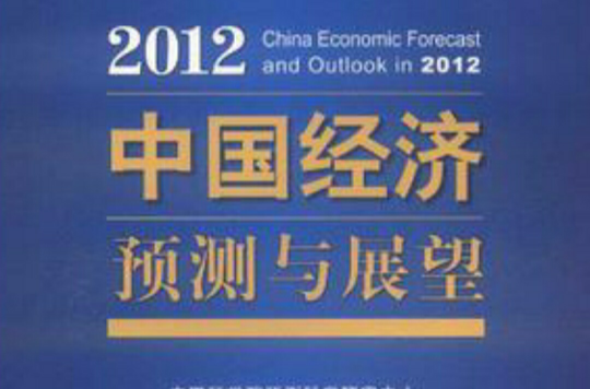 2012中國經濟預測與展望