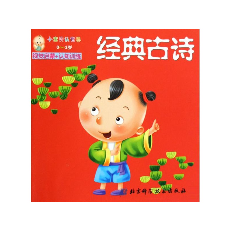 小寶貝認世界0-3歲：經典古詩