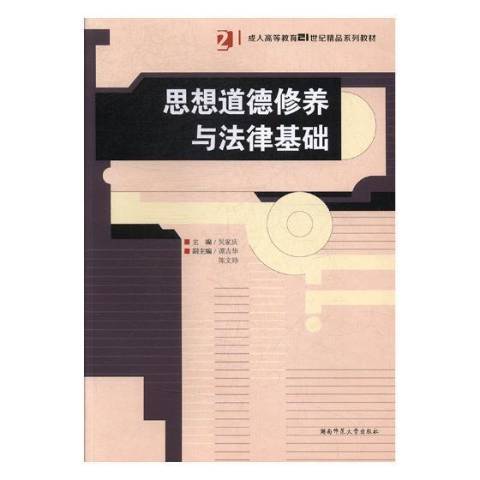 思想道德修養與法律基礎(2018年湖南師範大學出版社出版的圖書)