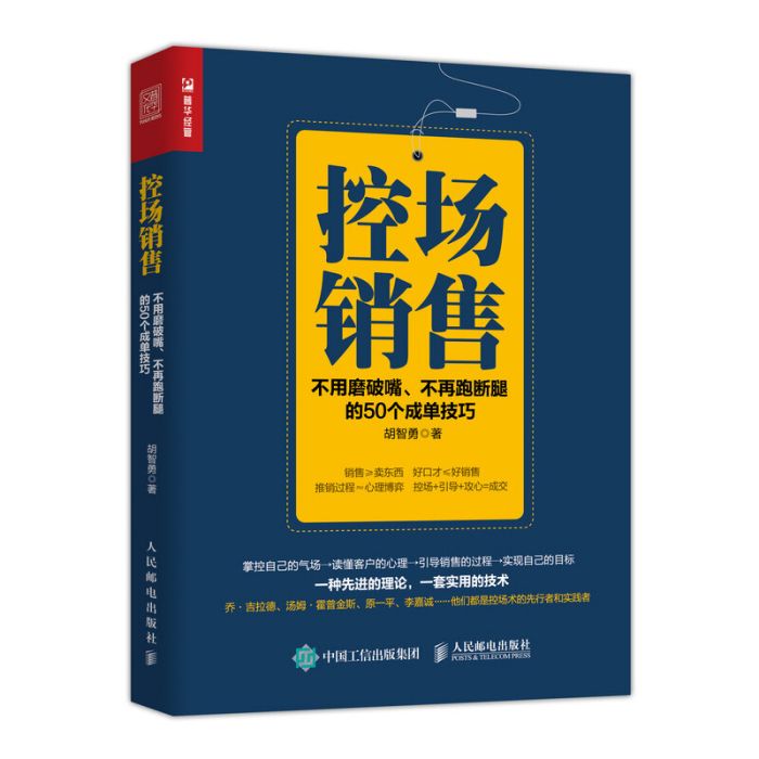 控場銷售不用磨破嘴不再跑斷腿的50個成單技巧