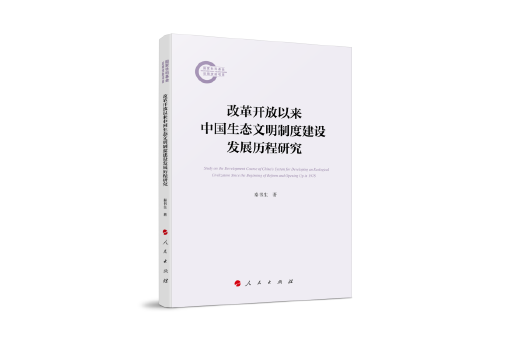 改革開放以來中國生態文明制度建設發展歷程研究