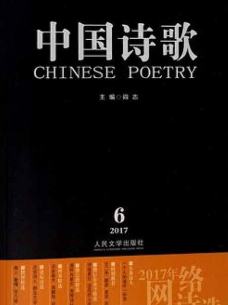 中國詩歌（第90卷2017第6卷2017年網路詩選）