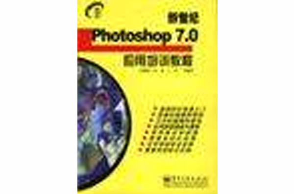 新世紀Photoshop 7.0套用培訓教程