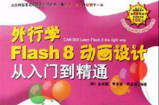 外行學Flash8動畫設計從入門到精通