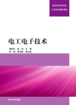 電工電子技術(電工電子技術 2013年版清華大學出版社)