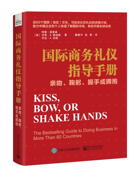 國際商務禮儀指導手冊：親吻、鞠躬、握手或擁抱