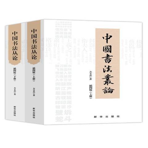 中國書法叢論