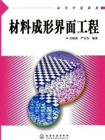 材料成形界面工程(高等學校教材：材料成形界面工程)