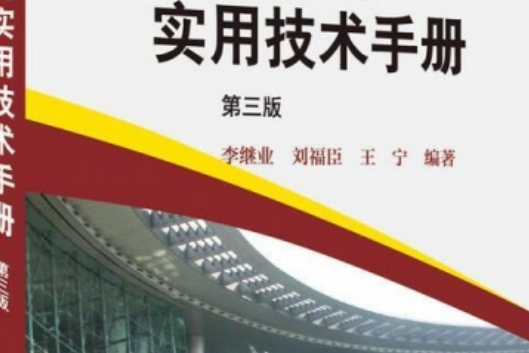 混凝土配製實用技術手冊(2011年化學工業出版社出版的圖書)