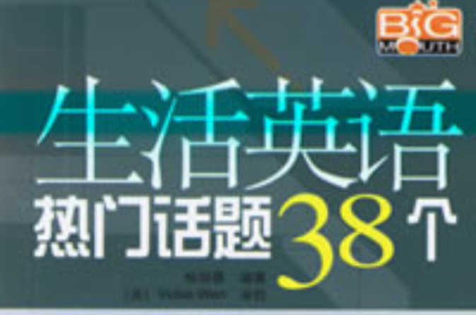 生活英語熱門話題38個