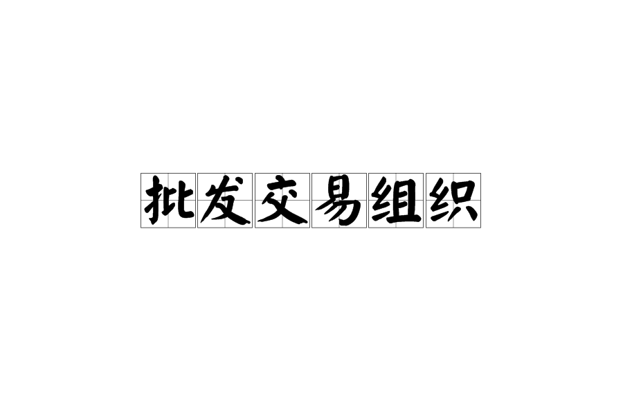 批發交易組織