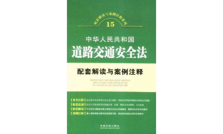 中華人民共和國道路交通安全法配套解讀與案例注釋