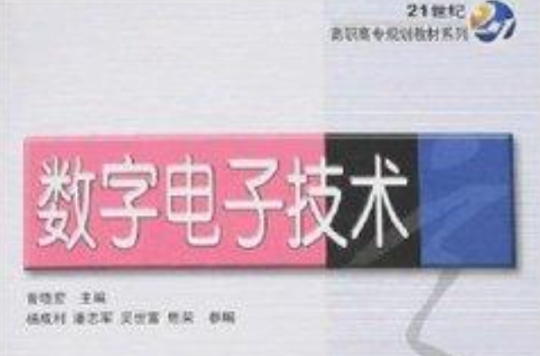 21世紀高職高專系列教材·數字電子技術