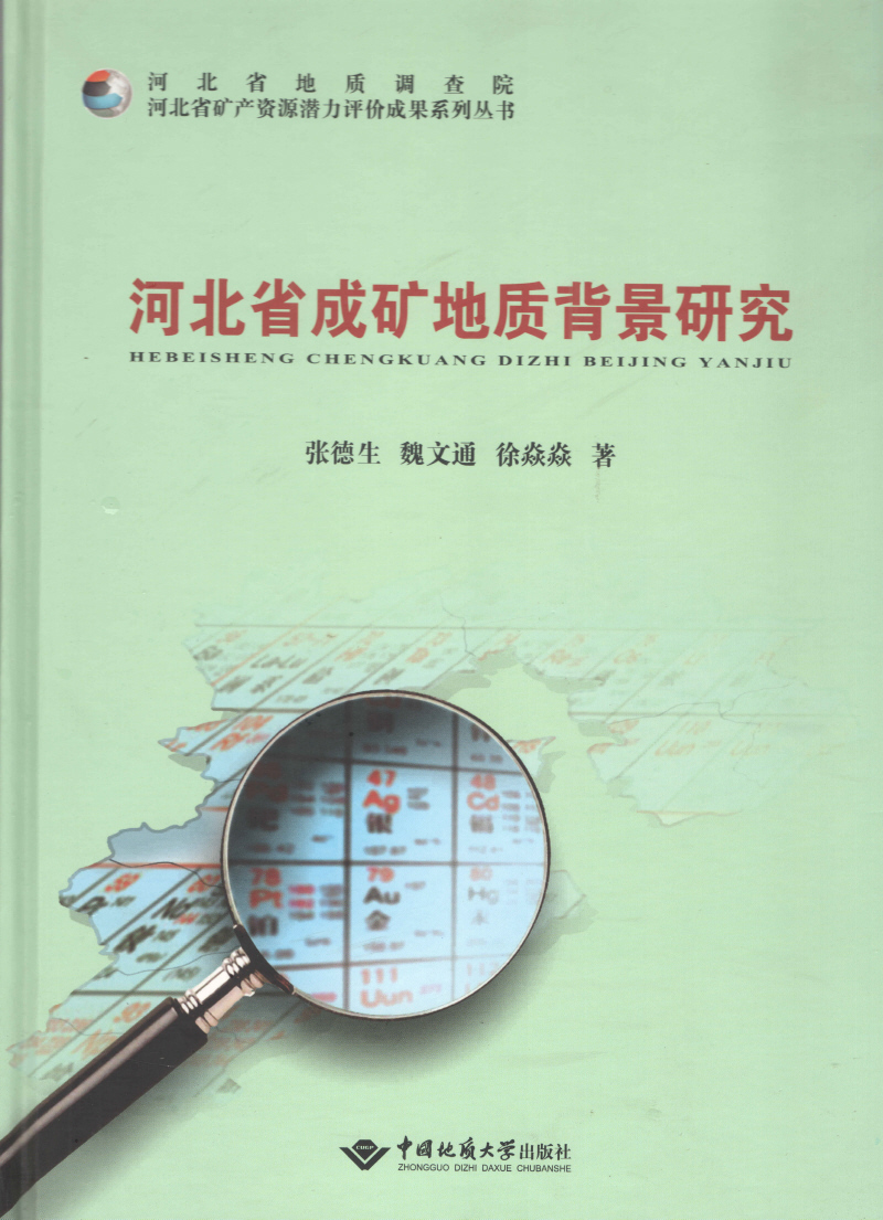 河北省成礦地質背景研究