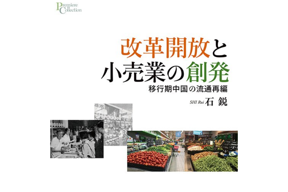 改革開放と小売業の創発： 移行期中國の流通再編