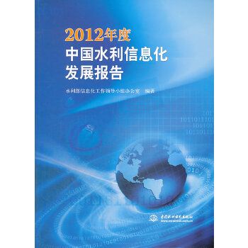 2012年度中國水利信息化發展報告